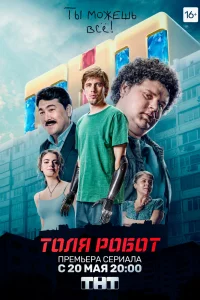 Толя-робот