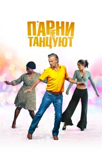  Парни не танцуют 