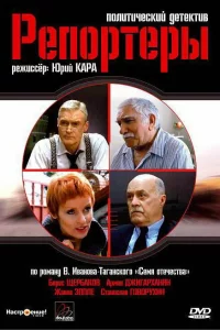  Репортеры 