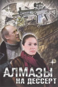  Алмазы на десерт 