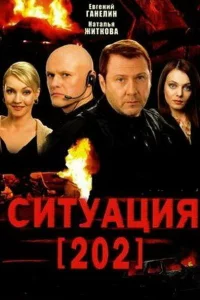  Ситуация 202 