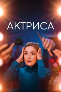  Как актриса 