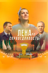  Лена и справедливость 