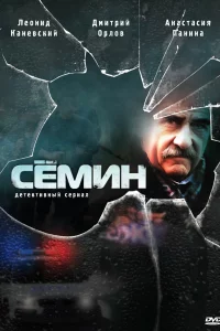  Семин 