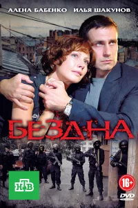  Бездна 