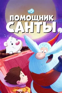  Помощник Санты 