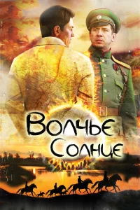  Волчье солнце 