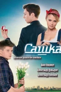  Сашка 