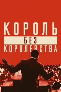  Мартин Лютер Кинг: Король без королевства 