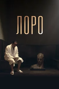  Лоро 