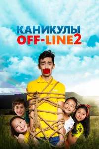  Каникулы off-line 2 