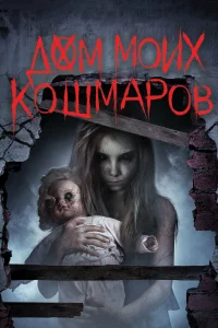  Дом моих кошмаров 