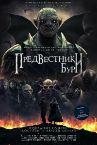 Предвестники бури