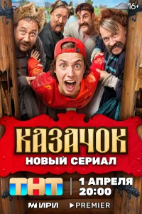 Казачок